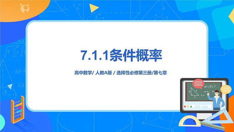 7.1.1 条件概率 课件+教学设计01