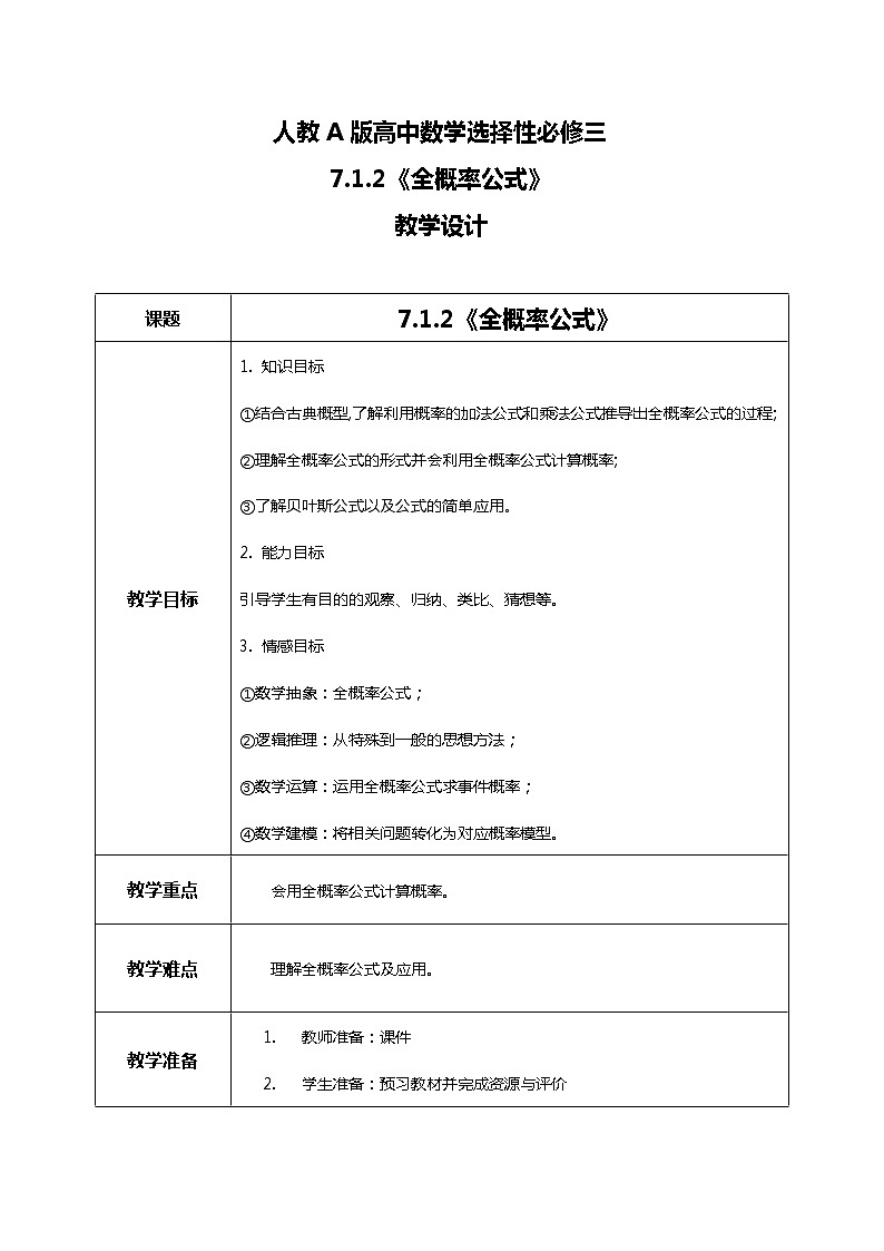 7.1.2全概率公式 课件+教学设计01