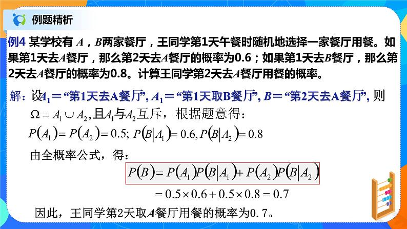 7.1.2全概率公式 课件+教学设计06