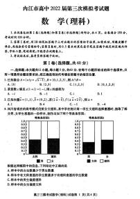 2022届四川省内江市高三第三次模拟考试数学试卷及答案