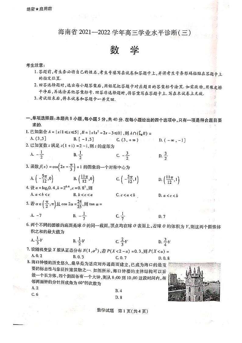 2022届海南省高三下学期学业水平诊断（三）（三模）数学试题PDF版含答案01