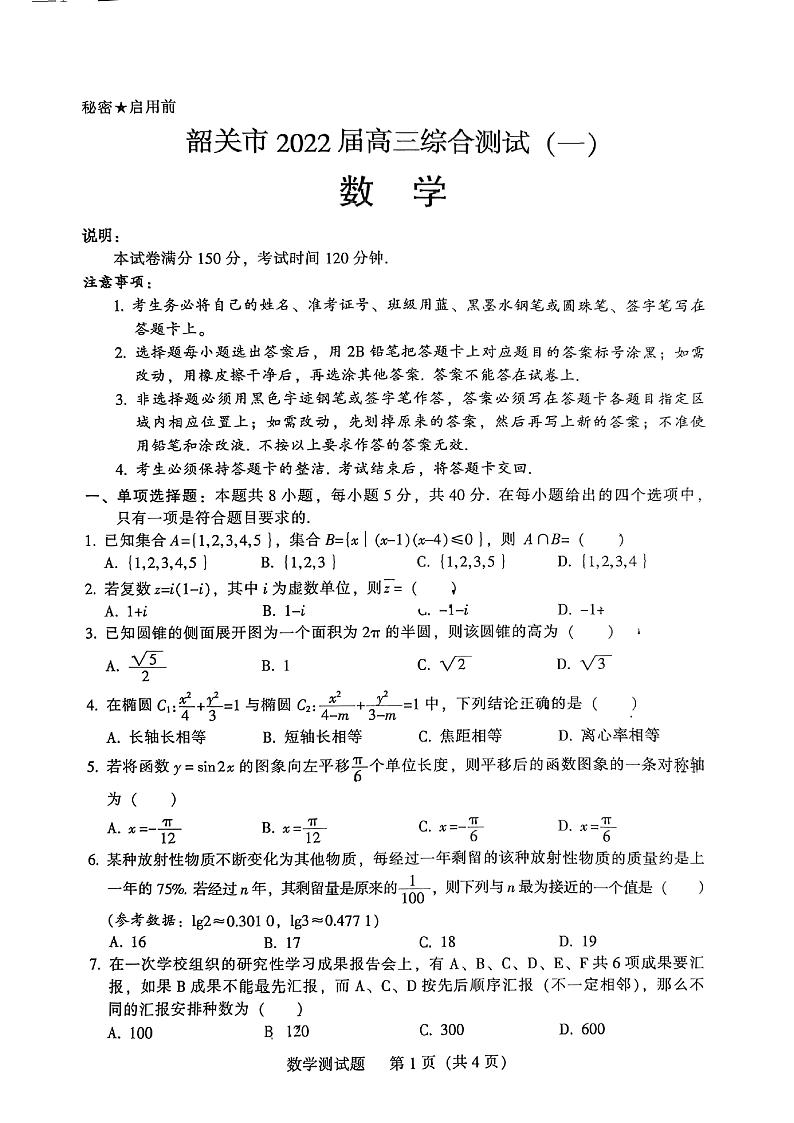 2022届广东省韶关市高三上学期综合测试（一模）数学试题PDF版含答案01
