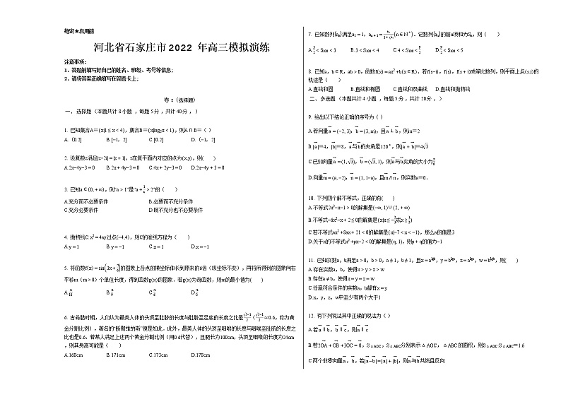 2022届河北省石家庄市高三模拟演练数学试题01
