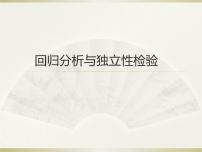 2022届高考数学一轮复习- 回归分析与独立性检验 课件