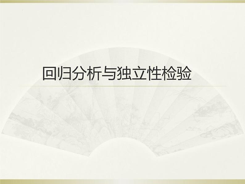 2022届高考数学一轮复习- 回归分析与独立性检验 课件01