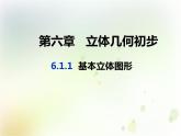 6.1基本立體圖形課件PPT