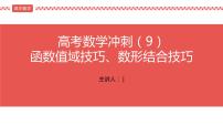 2022届高考数学冲刺课第9讲 函数值域技巧、数形结合技巧 课件