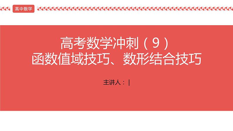 2022届高考数学冲刺课第9讲 函数值域技巧、数形结合技巧 课件第1页