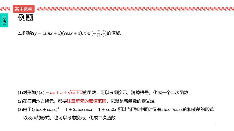2022届高考数学冲刺课第9讲 函数值域技巧、数形结合技巧 课件第5页
