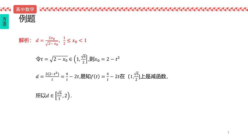 2022届高考数学冲刺课第9讲 函数值域技巧、数形结合技巧 课件第7页