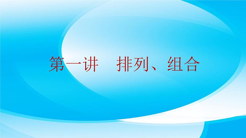 第一讲 排列、组合 课件——2022届高三数学二轮复习小专题第1页