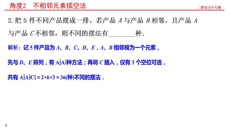 第一讲 排列、组合 课件——2022届高三数学二轮复习小专题第6页