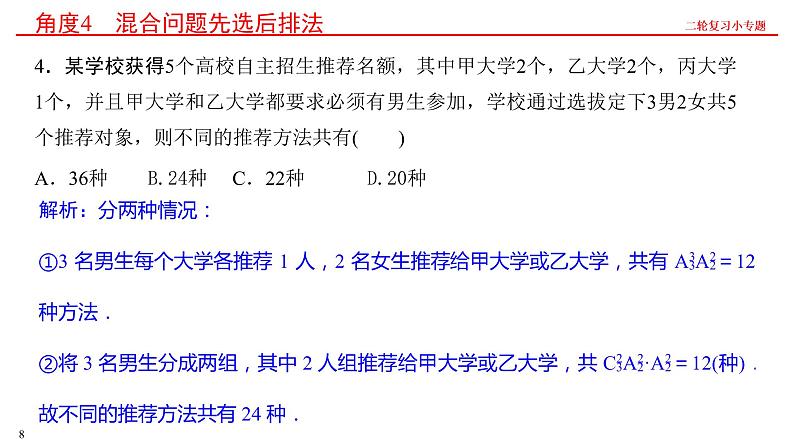 第一讲 排列、组合 课件——2022届高三数学二轮复习小专题第8页