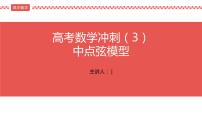 2022届高考数学冲刺课第3讲 中点弦模型 课件