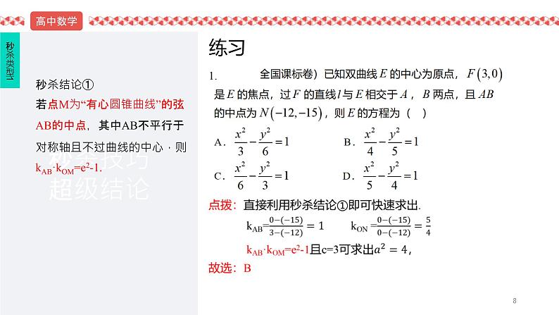 2022届高考数学冲刺课第3讲 中点弦模型 课件第8页