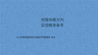 把握命题方向，实现精准备考 专题课件-2022届高考数学研讨会二轮复习