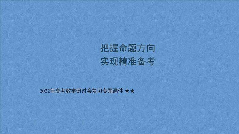 把握命题方向，实现精准备考 专题课件-2022届高考数学研讨会二轮复习第1页