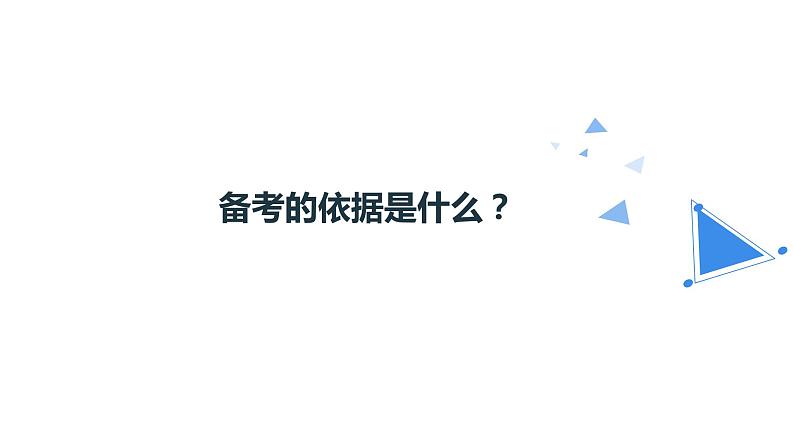把握命题方向，实现精准备考 专题课件-2022届高考数学研讨会二轮复习第4页