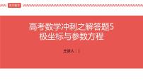 2022届高考数学三轮冲刺课之解答题5 极坐标与参数方程课件