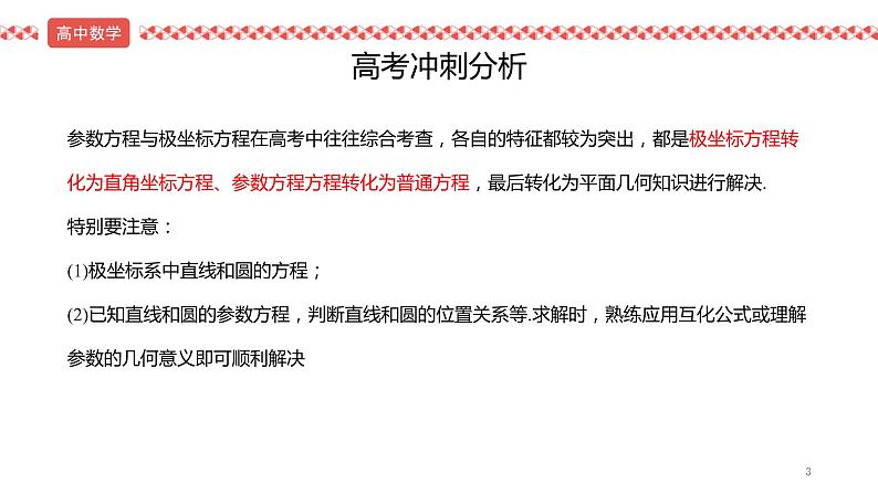 2022届高考数学三轮冲刺课之解答题5 极坐标与参数方程课件03