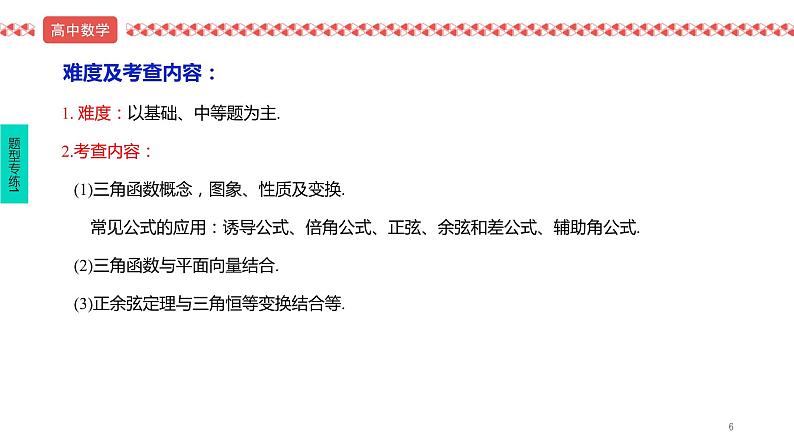 2022届高考数学三轮冲刺课之解答题1 三角函数与解三角形课件第6页