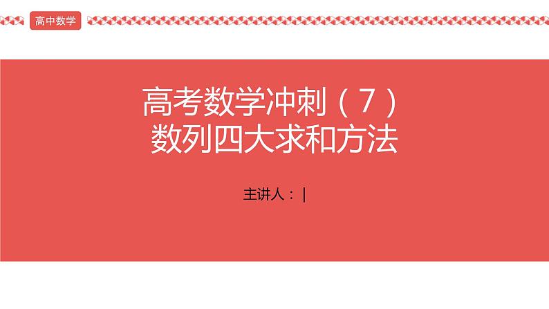 2022届高考数学冲刺课第7讲 数列四大求和方法 课件01