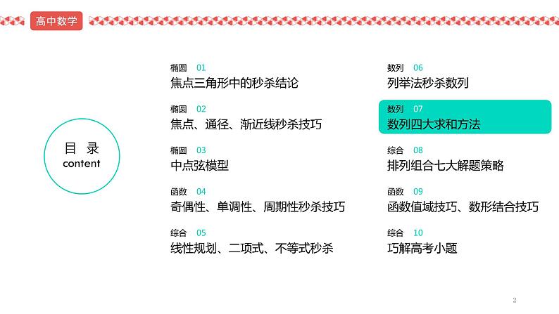 2022届高考数学冲刺课第7讲 数列四大求和方法 课件02