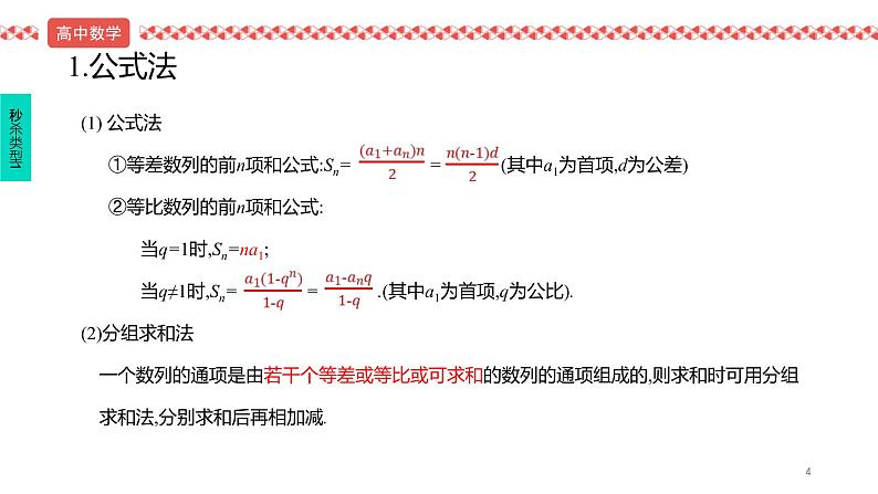 2022届高考数学冲刺课第7讲 数列四大求和方法 课件04