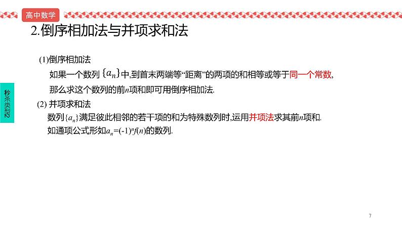 2022届高考数学冲刺课第7讲 数列四大求和方法 课件07