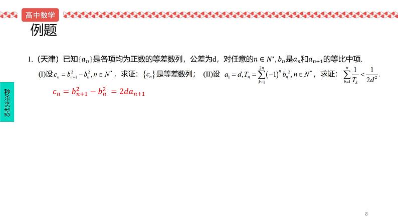 2022届高考数学冲刺课第7讲 数列四大求和方法 课件08