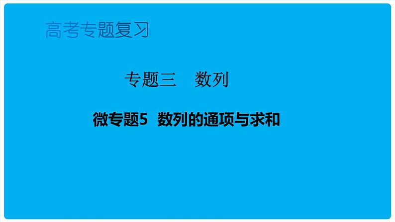 2022届高三数学二轮专题复习-数列的通项与求和 课件第1页