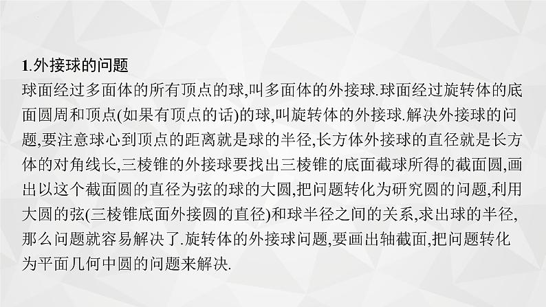 第七章 指点迷津(二) 球与空间几何体的切接问题 课件——2022届高三数学一轮复习02