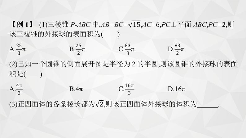 第七章 指点迷津(二) 球与空间几何体的切接问题 课件——2022届高三数学一轮复习03