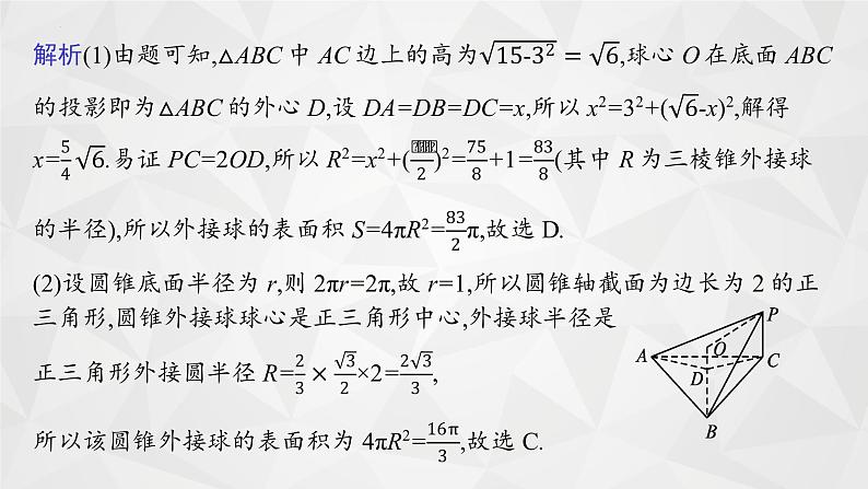 第七章 指点迷津(二) 球与空间几何体的切接问题 课件——2022届高三数学一轮复习05
