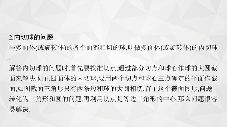 第七章 指点迷津(二) 球与空间几何体的切接问题 课件——2022届高三数学一轮复习08
