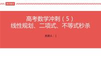 2022届高考数学冲刺课第5讲 线性规划、二项式、不等式秒杀 课件