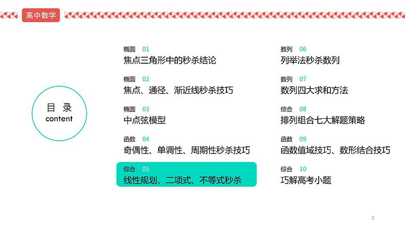 2022届高考数学冲刺课第5讲 线性规划、二项式、不等式秒杀 课件02