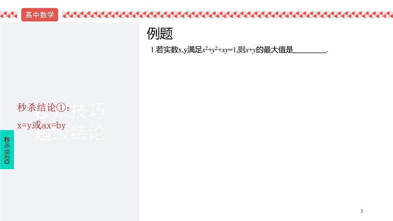 2022届高考数学冲刺课第5讲 线性规划、二项式、不等式秒杀 课件05