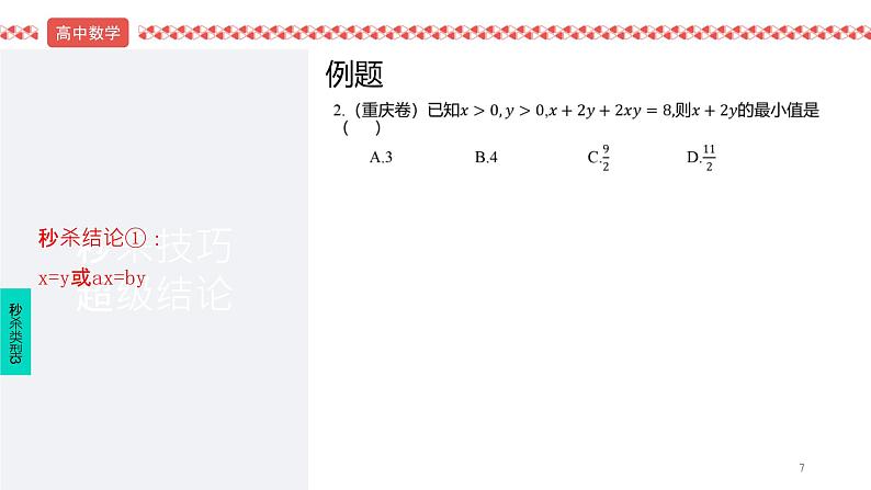 2022届高考数学冲刺课第5讲 线性规划、二项式、不等式秒杀 课件07