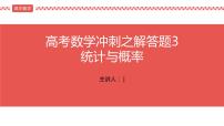 2022届高考数学三轮冲刺课之解答题3 统计与概率课件