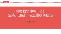 第2讲 焦点、通径、渐近线秒杀技巧　课件——2022届高考数学三轮冲刺