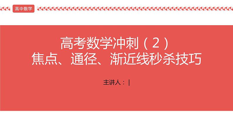 第2讲 焦点、通径、渐近线秒杀技巧　课件——2022届高考数学三轮冲刺01
