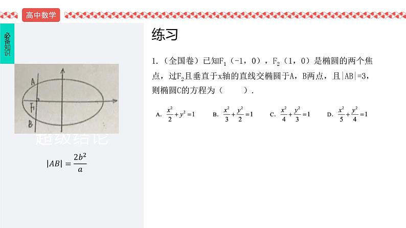 第2讲 焦点、通径、渐近线秒杀技巧　课件——2022届高考数学三轮冲刺08