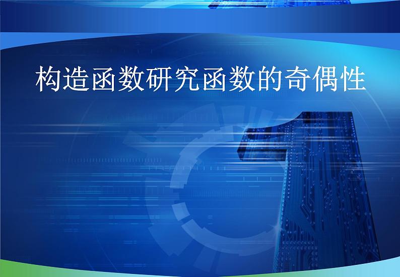 2022届高三数学二轮专题复习：构造函数研究函数的奇偶性课件第1页