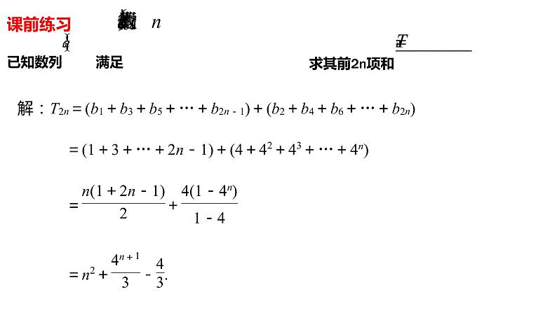 2022届高三数学二轮复习微专题：数列中的奇偶项问题 课件02