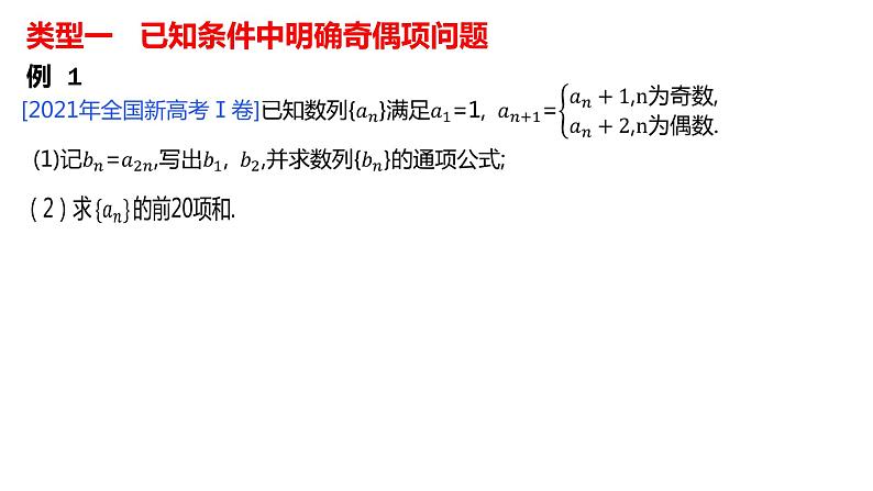 2022届高三数学二轮复习微专题：数列中的奇偶项问题 课件03
