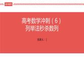 2022届高考数学冲刺课第6讲 列举法秒杀数列 课件
