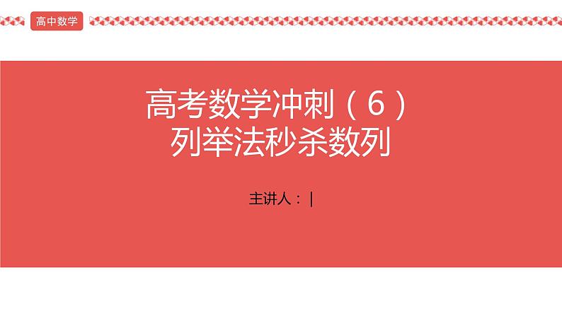 2022届高考数学冲刺课第6讲 列举法秒杀数列 课件02