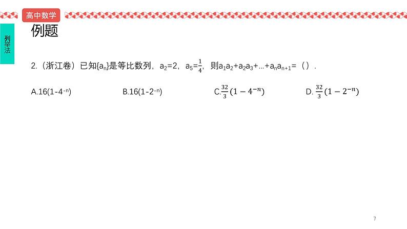 2022届高考数学冲刺课第6讲 列举法秒杀数列 课件07