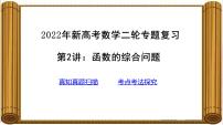 2022年新高考数学二轮专题复习第2讲：函数的综合问题 课件